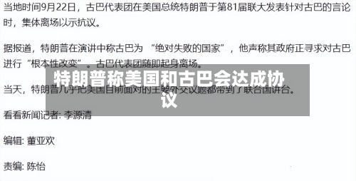 特朗普称美国和古巴会达成协议-第2张图片