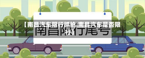 【南昌汽车限行抓拍,南昌汽车是否限行】-第2张图片