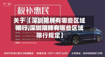 关于【深圳限牌有哪些区域限行,深圳限牌有哪些区域限行规定】-第2张图片