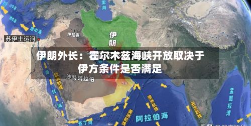 伊朗外长：霍尔木兹海峡开放取决于伊方条件是否满足-第2张图片