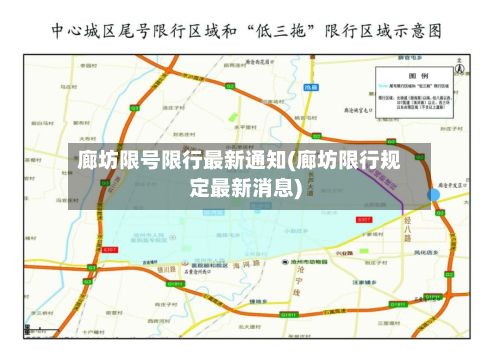 廊坊限号限行最新通知(廊坊限行规定最新消息)-第2张图片