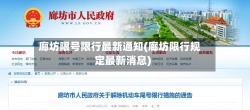 廊坊限号限行最新通知(廊坊限行规定最新消息)-第3张图片