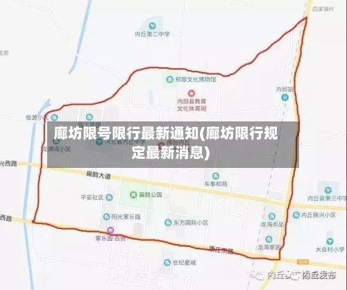 廊坊限号限行最新通知(廊坊限行规定最新消息)