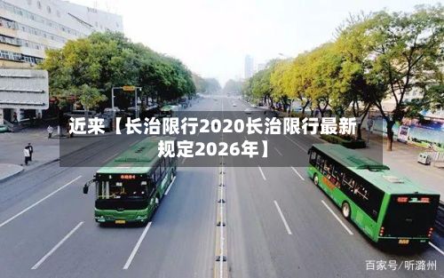 近来【长治限行2020长治限行最新规定2026年】-第2张图片