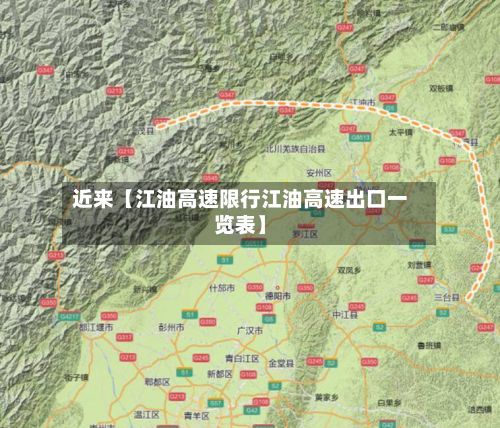 近来【江油高速限行江油高速出口一览表】-第2张图片