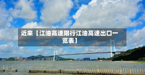近来【江油高速限行江油高速出口一览表】
