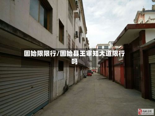 固始限限行/固始县王审知大道限行吗-第2张图片