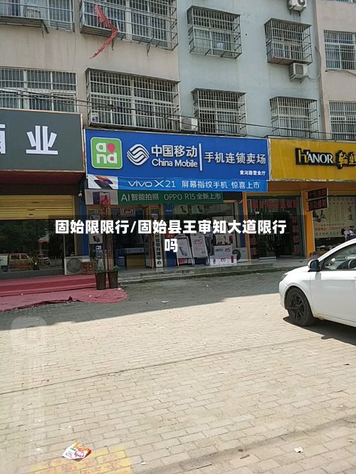 固始限限行/固始县王审知大道限行吗