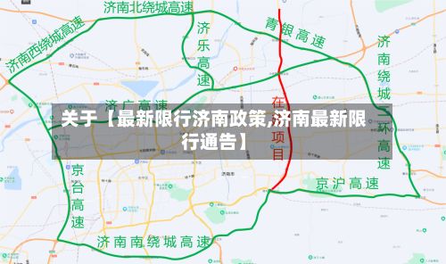 关于【最新限行济南政策,济南最新限行通告】