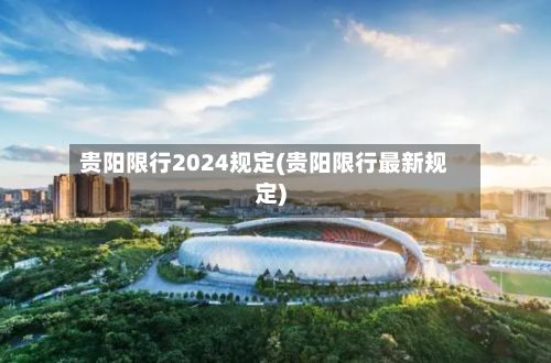 贵阳限行2024规定(贵阳限行最新规定)-第2张图片