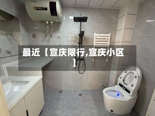 最近【宣庆限行,宣庆小区】-第2张图片
