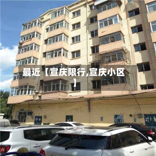 最近【宣庆限行,宣庆小区】