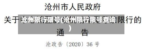 沧州限行限号(沧州限行限号查询)-第2张图片