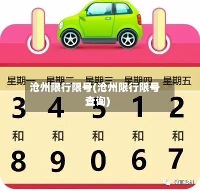 沧州限行限号(沧州限行限号查询)