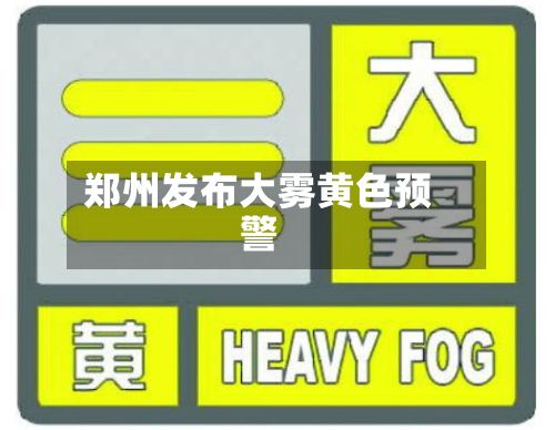郑州发布大雾黄色预警-第3张图片