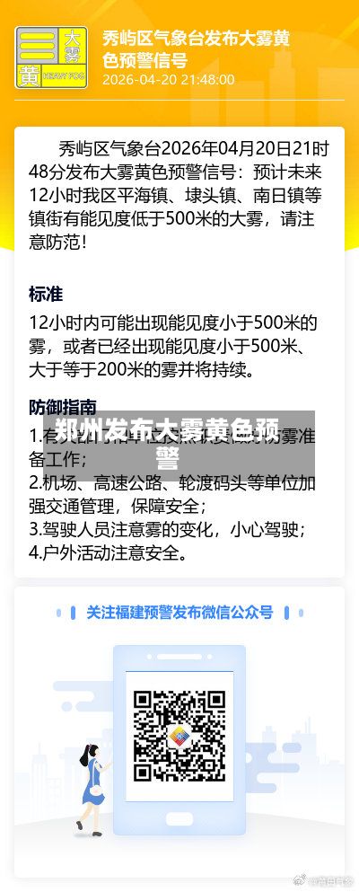郑州发布大雾黄色预警-第2张图片