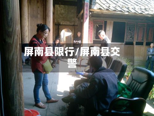 屏南县限行/屏南县交警-第3张图片