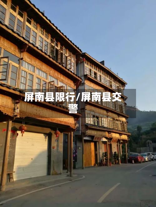 屏南县限行/屏南县交警