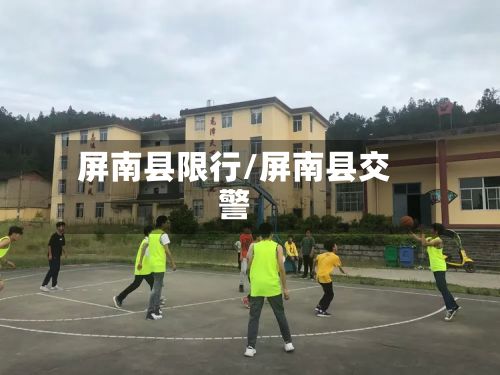 屏南县限行/屏南县交警-第2张图片