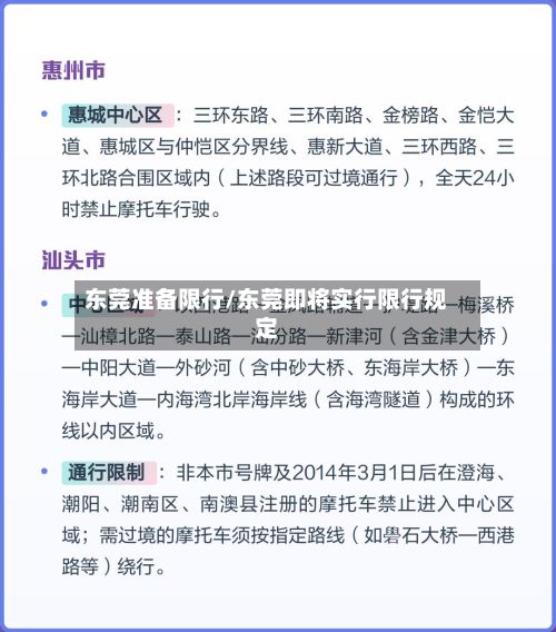 东莞准备限行/东莞即将实行限行规定
