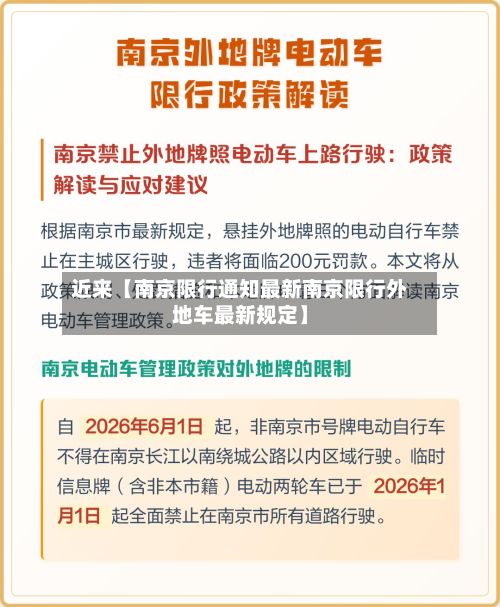 近来【南京限行通知最新南京限行外地车最新规定】