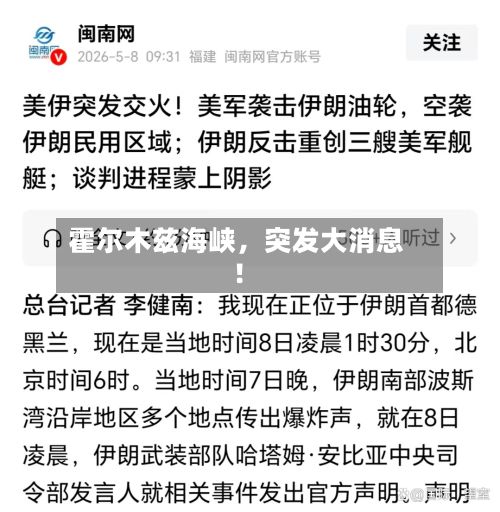 霍尔木兹海峡，突发大消息！