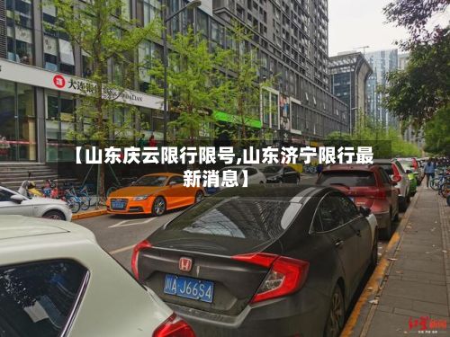 【山东庆云限行限号,山东济宁限行最新消息】