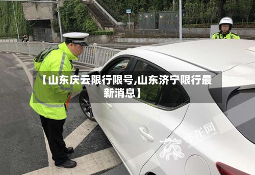 【山东庆云限行限号,山东济宁限行最新消息】-第2张图片