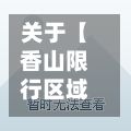 关于【香山限行区域,象山限行区域】-第1张图片