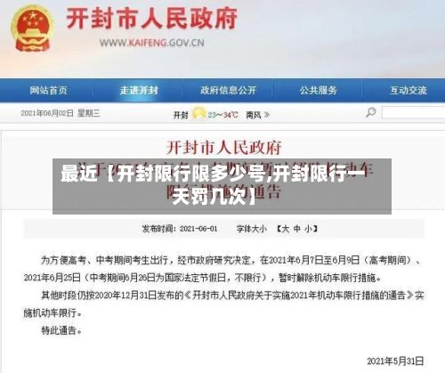 最近【开封限行限多少号,开封限行一天罚几次】