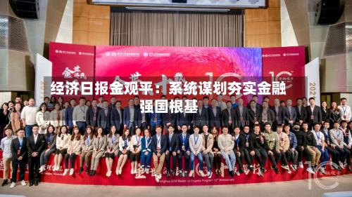 经济日报金观平:系统谋划夯实金融强国根基-第2张图片