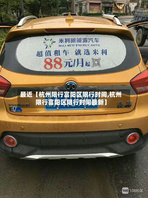 最近【杭州限行富阳区限行时间,杭州限行富阳区限行时间最新】-第2张图片