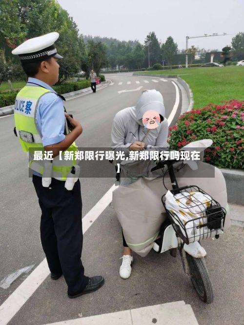 最近【新郑限行曝光,新郑限行吗现在】