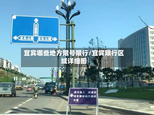 宜宾哪些地方限号限行/宜宾限行区域详细图-第3张图片