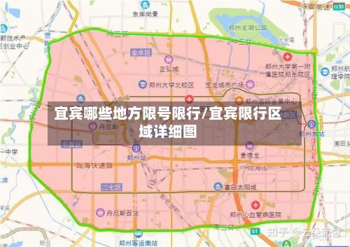 宜宾哪些地方限号限行/宜宾限行区域详细图-第2张图片