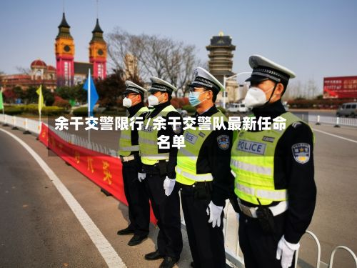 余干交警限行/余干交警队最新任命名单-第3张图片
