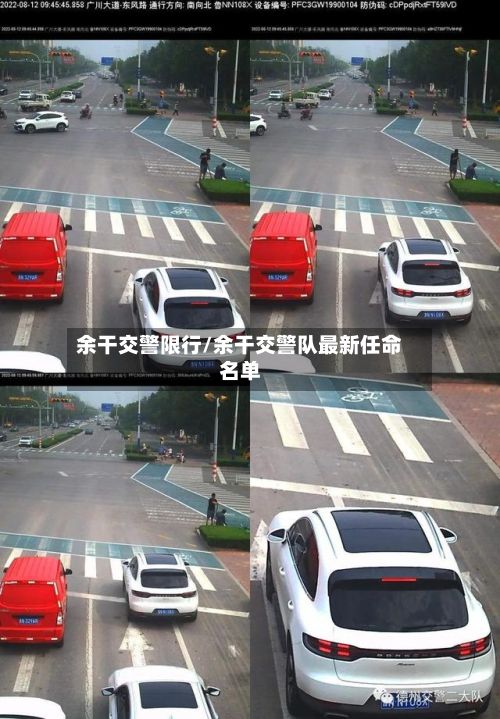 余干交警限行/余干交警队最新任命名单-第2张图片