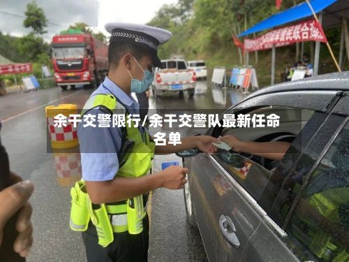 余干交警限行/余干交警队最新任命名单