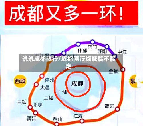 说说成都限行/成都限行绕城能不能走-第2张图片