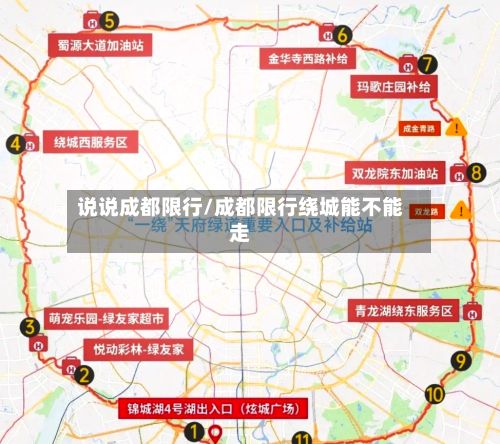 说说成都限行/成都限行绕城能不能走