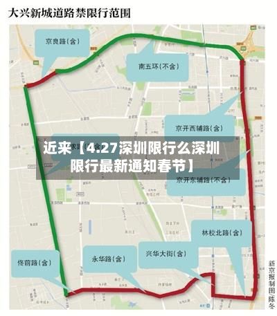 近来【4.27深圳限行么深圳限行最新通知春节】