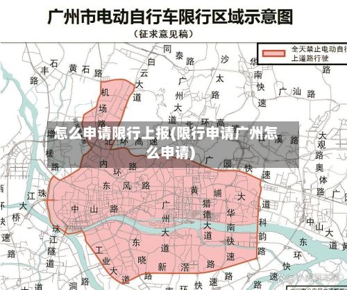怎么申请限行上报(限行申请广州怎么申请)