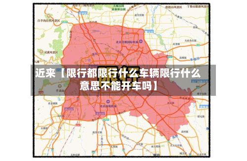 近来【限行都限行什么车辆限行什么意思不能开车吗】-第3张图片