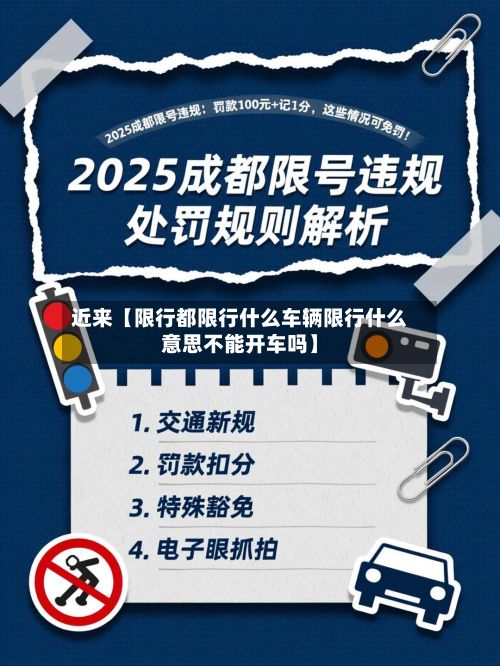 近来【限行都限行什么车辆限行什么意思不能开车吗】-第2张图片