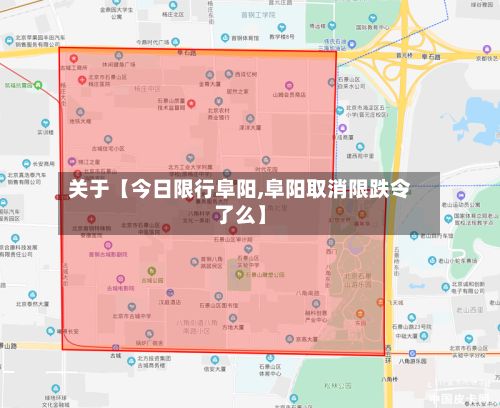 关于【今日限行阜阳,阜阳取消限跌令了么】