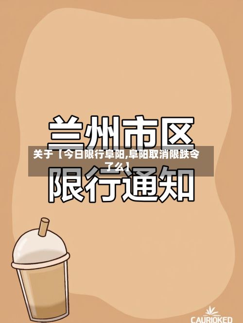 关于【今日限行阜阳,阜阳取消限跌令了么】-第2张图片
