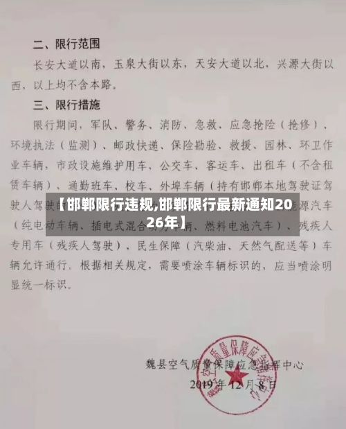 【邯郸限行违规,邯郸限行最新通知2026年】