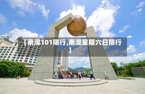 【南澳101限行,南澳星期六日限行】
