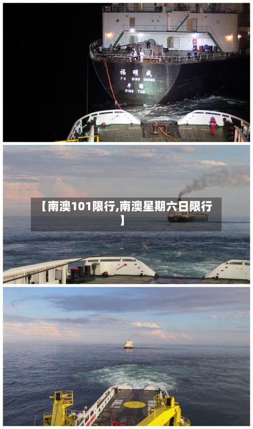 【南澳101限行,南澳星期六日限行】-第2张图片