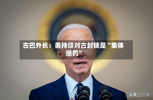 古巴外长：美持续对古封锁是“集体惩罚”-第2张图片